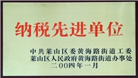 2004年萊山區(qū)納稅先進(jìn)企業(yè) 